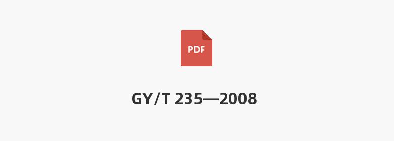 GY/T 235—2008